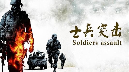 士兵突击