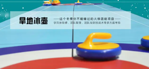 趣味冰壶