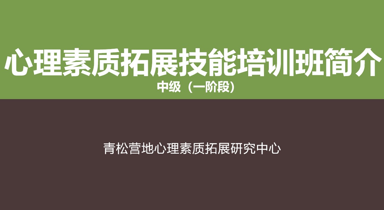 培训师认证班一阶段