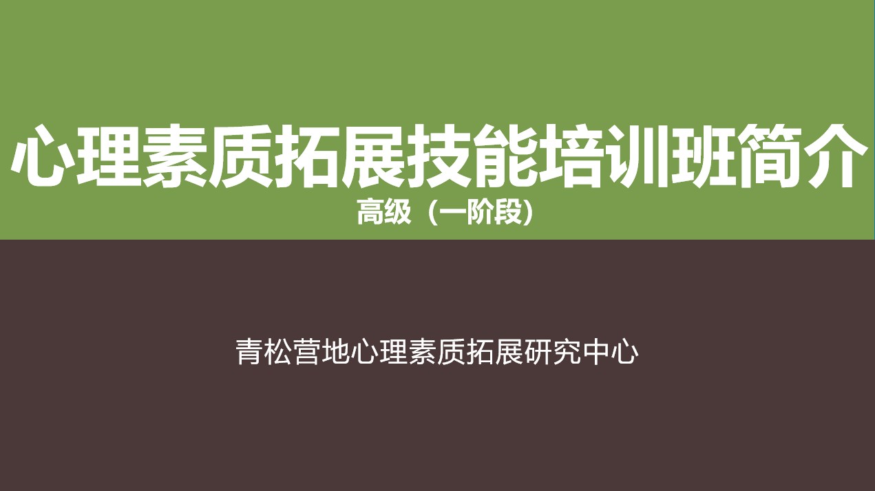 培训师认证班高级班