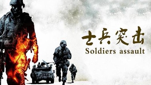 士兵突击