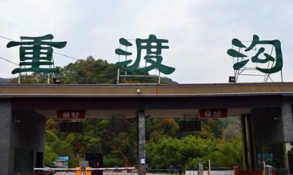 重渡沟培训基地