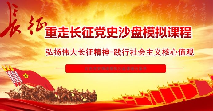 《重走长征路》主题沙盘