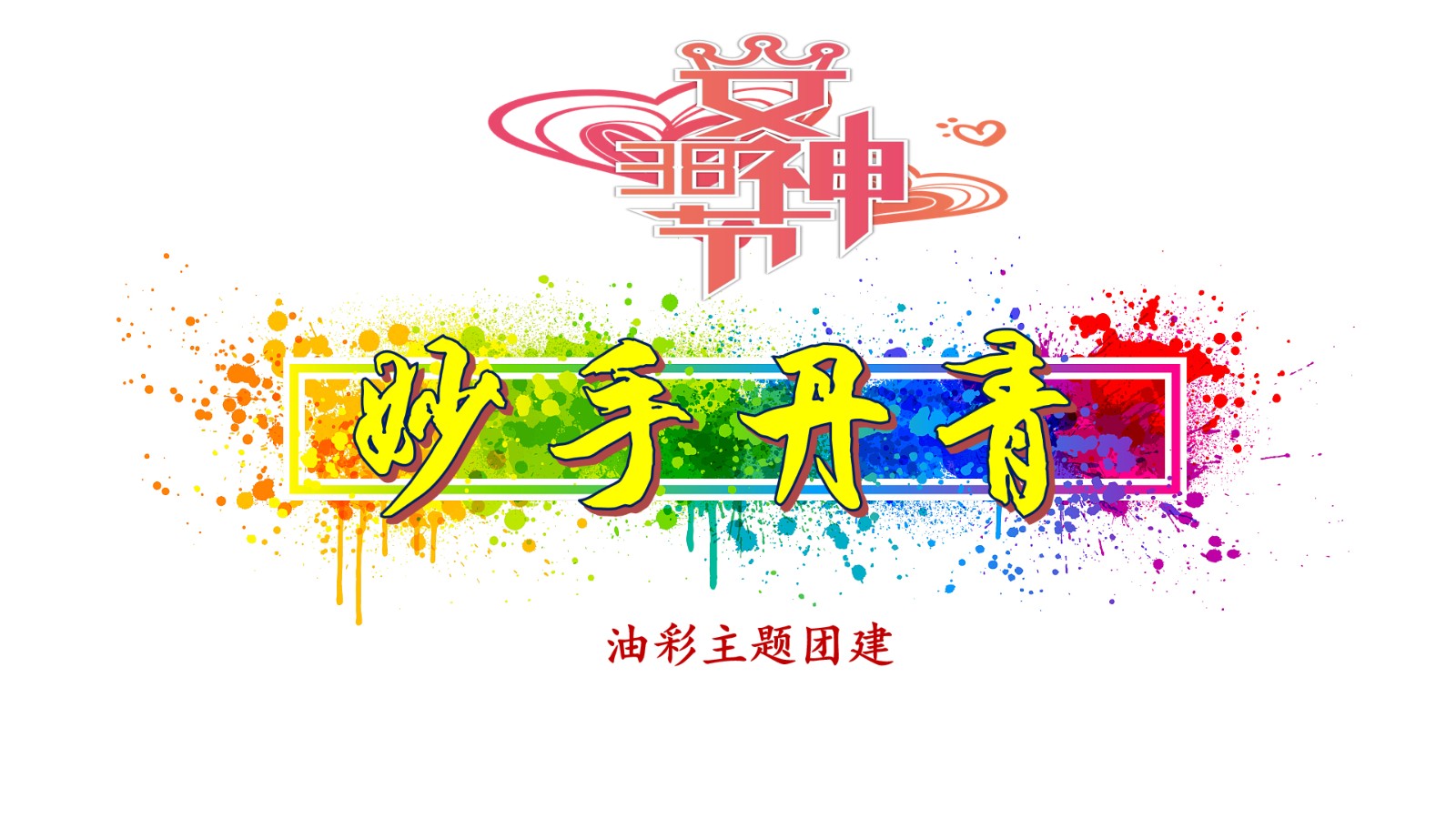 妙笔丹青主题团建