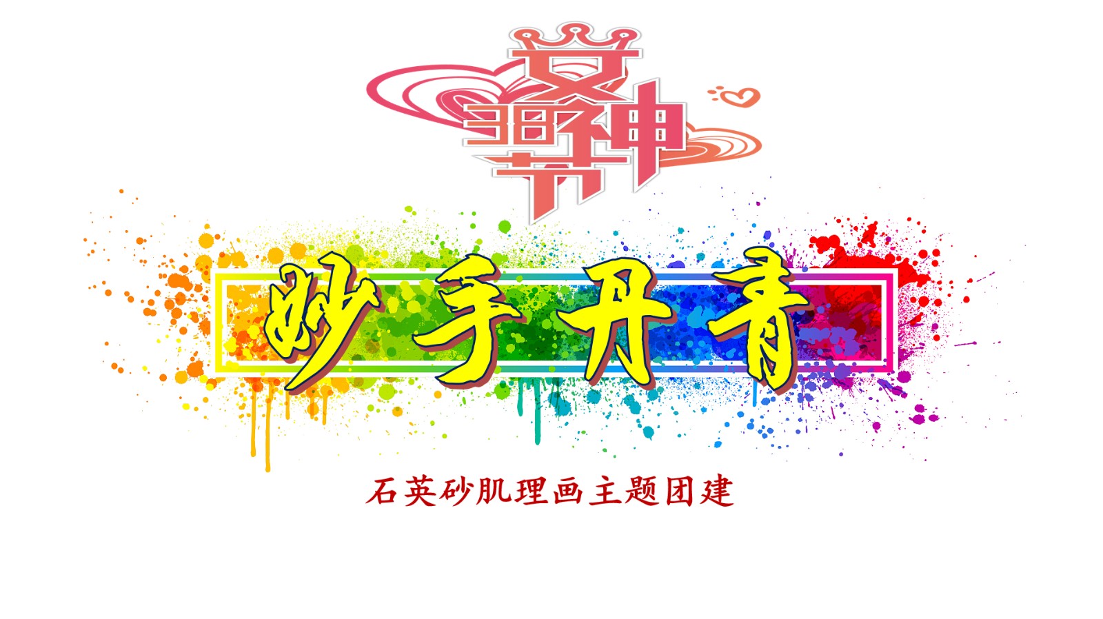 女神节主题团建